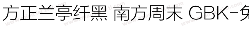 方正兰亭纤黑 南方周末 GBK字体转换